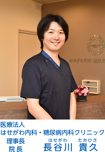 医療法人 はせがわ内科・糖尿病内科クリニック 院長 長谷川 貴久